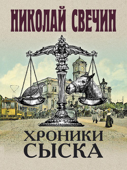 Книга Хроники сыска (сборник)