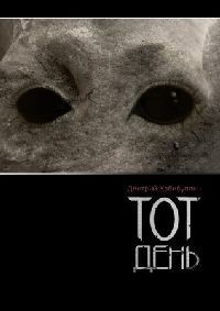 Читать онлайн книгу Тот День (СИ) автор Хабибуллин Дмитрий Книга Тот День (СИ)