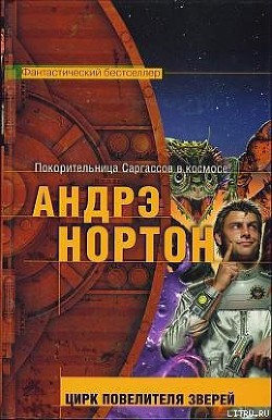 Читать онлайн книгу Цирк повелителя зверей автор Маккончи Линн Книга Цирк повелителя зверей