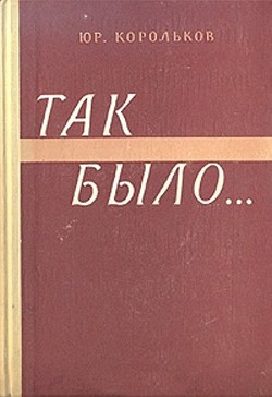 Книга Так было…(Тайны войны-2)
