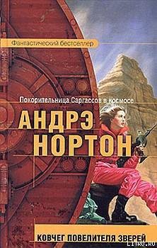 Читать онлайн книгу Ковчег повелителя зверей автор Маккончи Линн Книга Ковчег повелителя зверей