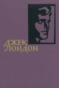 Читать онлайн книгу Собрание сочинений в 14 томах. Том I автор Лондон Джек Книга Собрание сочинений в 14 томах. Том I