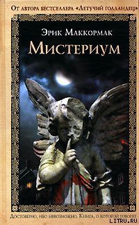 Читать онлайн книгу Мистериум автор Маккормак Эрик Книга Мистериум