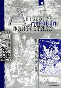 Книга Антология мировой фантастики. Том 9. Альтернативная история