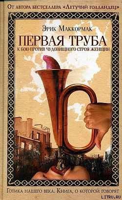 Читать онлайн книгу Первая труба к бою против чудовищного строя женщин автор Маккормак Эрик Книга Первая труба к бою против чудовищного строя женщин