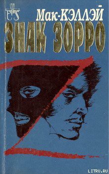 Читать онлайн книгу Знак Зорро автор Мак-Кэллэй Джонстон Книга Знак Зорро