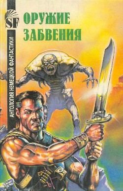Читать онлайн книгу Оружие забвения. Антология немецкой фантастики автор Дарлтон Кларк Книга Оружие забвения. Антология немецкой фантастики