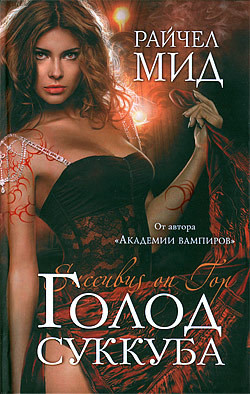 Читать онлайн книгу Голод суккуба автор Мид Ричел (Райчел) Книга Голод суккуба