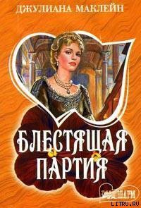 Читать онлайн книгу Блестящая партия автор Маклейн Джулиана Книга Блестящая партия
