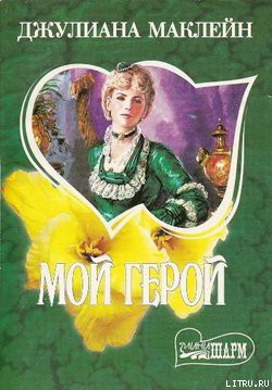 Читать онлайн книгу Мой герой автор Маклейн Джулиана Книга Мой герой