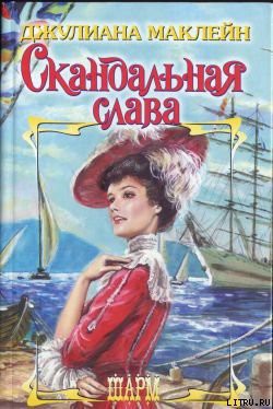 Читать онлайн книгу Скандальная слава автор Маклейн Джулиана Книга Скандальная слава