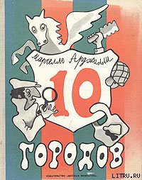 Читать онлайн книгу Десять городов автор Арджилли Марчелло Книга Десять городов