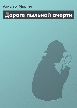 Книга Дорога пыльной смерти