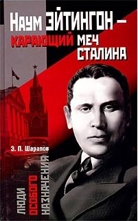 Читать онлайн книгу Наум Эйтингон – карающий меч Сталина автор Шарапов Эдуард Книга Наум Эйтингон – карающий меч Сталина
