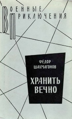 Читать онлайн книгу Хранить вечно автор Шахмагонов Федор Федорович Книга Хранить вечно