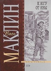 Читать онлайн книгу К югу от Явы (др. перевод) автор Маклин Алистер Книга К югу от Явы (др. перевод)