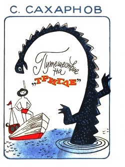 Читать онлайн книгу Путешествие на «Тригле» автор Сахарнов Святослав Владимирович Книга Путешествие на «Тригле»