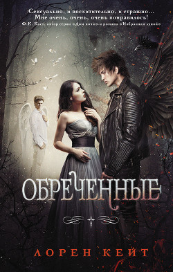 Читать онлайн книгу Обреченные автор Кейт Лорен Книга Обреченные