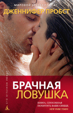 Читать онлайн книгу Брачная ловушка автор Пробст Дженнифер Книга Брачная ловушка