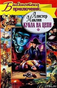 Читать онлайн книгу Кукла на цепи автор Маклин Алистер Книга Кукла на цепи