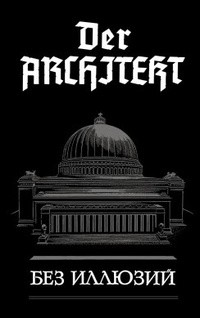 Книга Der Architekt. Без иллюзий