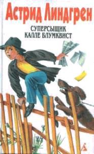 Читать онлайн книгу Суперсыщик Калле Блумквист рискует жизнью автор Линдгрен Астрид Книга Суперсыщик Калле Блумквист рискует жизнью