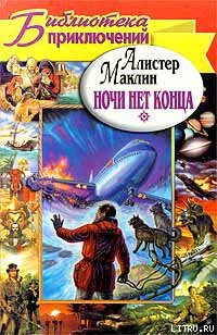 Читать онлайн книгу Ночи нет конца автор Маклин Алистер Книга Ночи нет конца
