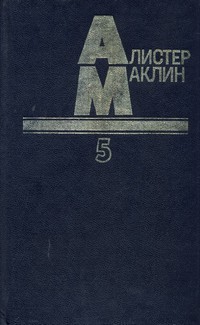 Читать онлайн книгу Остров Медвежий автор Маклин Алистер Книга Остров Медвежий