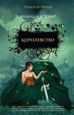 Читать онлайн книгу Королевство автор Хокинг Аманда Книга Королевство