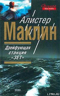 Книга Полярная станция “Зебра”