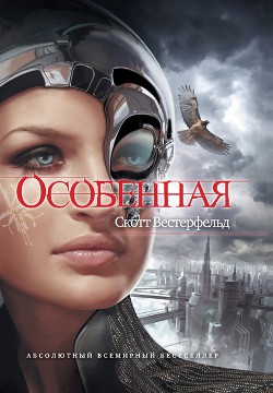 Читать онлайн книгу Особенная автор Вестерфельд Скотт Книга Особенная