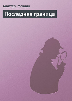 Читать онлайн книгу Последняя граница автор Маклин Алистер Книга Последняя граница