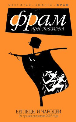 Книга Беглецы и чародеи