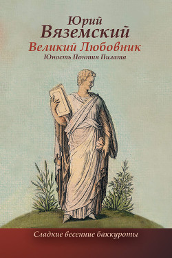 Книга Великий Любовник. Юность Понтия Пилата. Трудный вторник. Роман-свасория