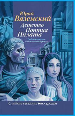 Книга Детство Понтия Пилата. Трудный вторник