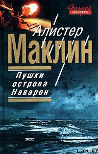 Читать онлайн книгу Пушки Острова Наварон автор Маклин Алистер Книга Пушки Острова Наварон