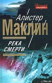 Читать онлайн книгу Река Смерти автор Маклин Алистер Книга Река Смерти