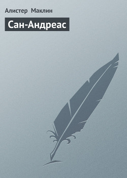 Читать онлайн книгу Сан-Андреас автор Маклин Алистер Книга Сан-Андреас