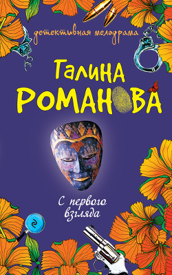 Книга С первого взгляда