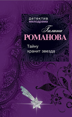 Книга Тайну хранит звезда