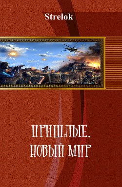 Книга Новый мир (СИ)