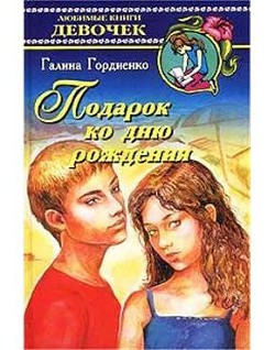 Читать онлайн книгу Подарок ко дню рождения автор Гордиенко Галина Анатольевна Книга Подарок ко дню рождения