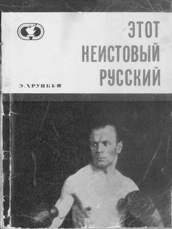 Книга Этот неистовый русский