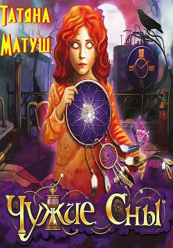 Читать онлайн книгу Чужие сны (полный вариант) (СИ) автор Матуш Татьяна Книга Чужие сны (полный вариант) (СИ)