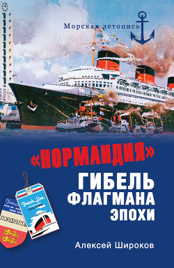 Читать онлайн книгу «Нормандия». Гибель флагмана эпохи автор Широков Алексей Николаевич Книга «Нормандия». Гибель флагмана эпохи