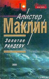 Книга Золотое рандеву