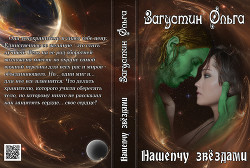 Читать онлайн книгу Нашепчу звездами (СИ) автор Загустин Ольга Книга Нашепчу звездами (СИ)