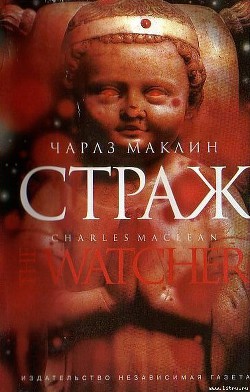 Читать онлайн книгу Страж автор Маклин Чарльз Книга Страж