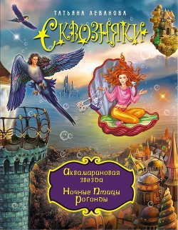 Читать онлайн книгу Аквамариновая звезда автор Леванова Татьяна Сергеевна Книга Аквамариновая звезда
