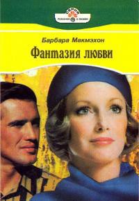 Читать онлайн книгу Фантазия любви автор Макмаон Барбара Книга Фантазия любви